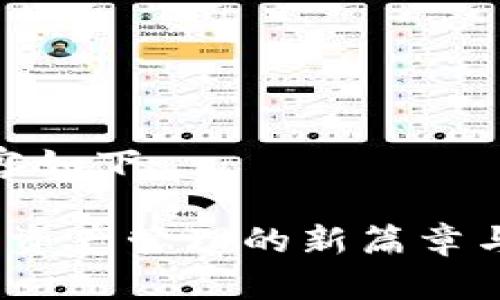 和关键词的内容如下：

TPWallet：数字资产管理的新篇章与其发明者揭秘
