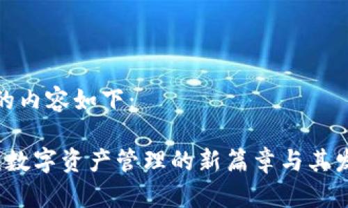 和关键词的内容如下：

TPWallet：数字资产管理的新篇章与其发明者揭秘