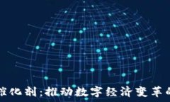   区块链的催化剂：推动数字经济变革的关键因素