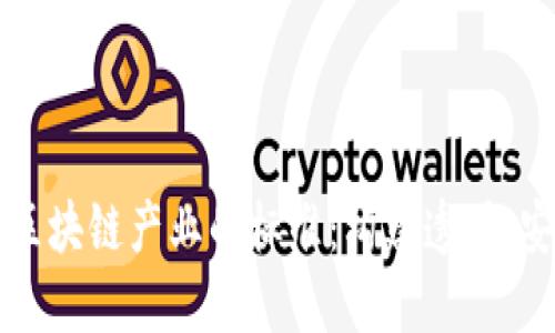 深入探索区块链产业的标准：构建透明、安全的未来