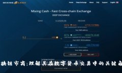 区块链市商：理解其在数字货币交易中的关键角