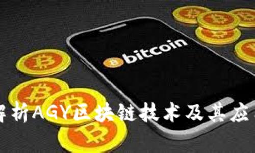 深入解析AGY区块链技术及其应用前景