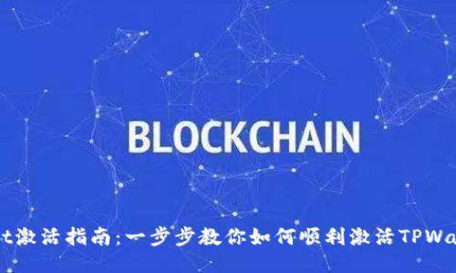TPWallet激活指南：一步步教你如何顺利激活TPWallet账户
