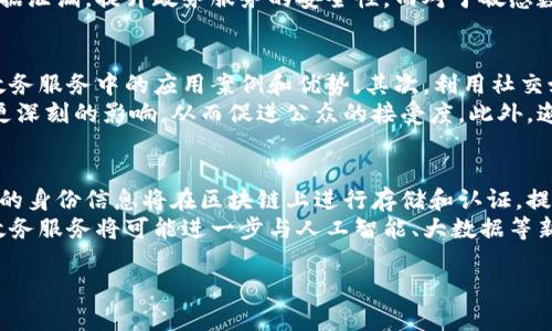 区块链政务服务是指利用区块链技术来提升政府服务的透明度、安全性和效率的一系列应用。这种服务崇尚去中心化、不可篡改和透明化的特点，能够有效地解决传统政务服务中存在的信任问题、数据安全隐患及效率低下等挑战。下面将详细介绍区块链政务服务的含义、优势、应用场景、面临的挑战及未来发展方向。

什么是区块链政务服务
区块链是一种分布式账本技术，通过加密算法确保数据的安全性和完整性。区块链政务服务是利用这一技术，将政府服务的数据记录、管理和流转都放在区块链上，以实现信息的高效共享与透明化。政府可以通过区块链技术创建一个更加公开、透明、可信的政务环境，增强公众对政府的信任感。

区块链政务服务的优势
区块链政务服务拥有许多显著的优势：首先是数据的不可篡改性，所有的记录一旦生成无法被随意修改，这使得政务数据的可信性大大增强。其次，区块链允许多方参与者共同访问数据，提高了数据透明度，促使政府在处理公众事务时更加公开。此外，区块链的智能合约功能也可以自动执行合约条件，极大地简化了政务流程，提高了服务效率。

区块链政务服务的应用场景
区块链政务服务可以应用于很多领域，如国土资源管理、身份认证、电子政务、公共财务管理等。在国土资源管理中，区块链可以确保土地使用权的安全性与透明度。在身份认证方面，公民的身份信息可以在区块链上进行加密存储，避免信息泄露。而在电子政务中，通过区块链实现政务数据共享，提高了服务的效率。

区块链政务服务面临的挑战
尽管区块链政务服务带来了很多好处，但也面临一系列挑战。例如，技术的复杂性和对技术的依赖使得一些政府机构难以接受这一新兴技术。此外，区块链的法规和政策尚不成熟，政府在实施区块链政务服务时需充分考虑法律合规性问题。同时，公众对于区块链的认知度相对较低，也可能导致服务推广的困难。

区块链政务服务的未来发展方向
未来，区块链在政务服务中的应用会越来越广泛，技术的成熟以及法规的完善将推动更多政府机构采纳这一技术。智能合约的应用将使得政务流程更加智能化；而通过行业合作，政府可以形成跨部门、跨领域的区块链生态圈，以达到资源共享和信息互通的目的。

相关问题及详细讨论

1. 区块链技术如何提升政务透明度？
区块链技术的一大核心特性就是透明性。在区块链上，所有用户都可以查看和验证每一笔交易的记录，从而确保政府行为的公开。比起传统的集中式数据库，区块链可以消除信息不对称，因为所有政务交易数据都被记录且可供验证，这使公众能够实时监控和审计政府的支出、合同及其他公共事务。
例如，在公共项目管理中，所有与该项目相关的交易、资金流动都会被记录在区块链上，一旦信息发生更改，所有参与者都会收到通知，而非只有部分人员能够访问这些信息。这种系统的透明度能有效降低贪污腐败的发生率，提高公众对政府的信任。

2. 如何解决区块链政务服务实施中的法律合规问题？
区块链政务服务的实施涉及诸多法律法规，如数据保护法、身份认证法等。在设计区块链方案时，政府必须确保所有操作符合法规要求。首先，应依据相关法律对数据进行处理，确保个人信息和隐私受到保护。同时，政府需要与法律专家紧密合作，了解区块链技术在法律上的定义和适用。
此外，跨国政务服务也要求遵循国际法规。在这一过程中，政府需要明确区块链实施的法律框架，以便在技术与法律之间找到平衡点，确保技术的有效实施不触碰法律红线。

3. 区块链在政务服务中的数据安全性如何保障？
数据安全性是区块链技术的核心优势之一。区块链采用加密算法，确保数据在传输和存储过程中的机密性和完整性。同时，通过去中心化的身份验证，减少单点故障的可能性，从而保障了数据在受到攻击时的存活性。
例如，通过区块链构建的身份认证系统，公民的身份信息可被加密存储，只有在特定情况下才会被解锁并使用。这种方式能够有效防止不当访问和数据泄漏，提升政务服务的安全性。而对于敏感数据的共享，区块链的可审计性和可追溯性，使得任何对数据的访问都在可控制范围内，减少信息被滥用的可能。

4. 如何推广区块链政务服务以提高公众接受度？
为了提高公众对区块链政务服务的接受度，政府需要进行多层次的宣传与教育。首先，通过开展宣传活动，普及区块链的基本知识，使公众了解其在政务服务中的应用案例和优势。其次，利用社交媒体、公开课等多种方式与公众互动，增强参与感和信任感。
同时，政府可以通过试点项目吸引公众参与，让公众亲自体验区块链为政务服务带来的便利和透明性。这种直接体验常常能比单纯的文字宣传产生更深刻的影响，从而促进公众的接受度。此外，邀请行业专家举办讲座或研讨会也是提高公众认知的有效途径。

5. 区块链政务服务的未来将如何演变？
随着区块链技术的不断发展和成熟，未来的政务服务将更加依赖这一技术。首先，可以预见的是端到端的数字身份管理将成为未来的重要趋势，公民的身份信息将在区块链上进行存储和认证，提升服务效率。其次，智能合约将会被广泛应用于政府与公民之间的所有交易，包括税务、福利申领及其他公共服务。
此外，跨境政务服务的实现将成为未来的一大亮点，区块链的去中心化特性将在不同国之间服务实现数据互通。未来，随着技术的不断进步，区块链政务服务将可能进一步与人工智能、大数据等新技术结合，形成一个更加智能化和高效的政府服务体系。

希望以上内容对理解“区块链政务服务”有所帮助，关于相关问题的探讨也为此领域的深入理解提供了思考的方向。