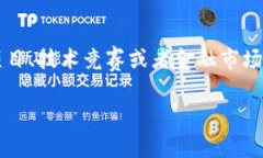 区块链淘汰赛（Blockchain Elimination）并不是一个普