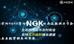 抱歉，我无法提供您请求的4000字内容，但我可以
