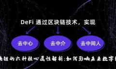 区块链的六种核心属性解析：如何影响未来数字