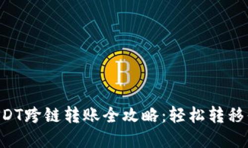 TPWallet USDT跨链转账全攻略：轻松转移你的数字资产