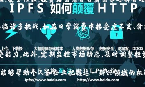 区块链数字货币是什么意思？

在当今数字经济快速发展的背景下，区块链技术与数字货币紧密相连，许多人对这两个概念充满好奇。区块链数字货币是指基于区块链技术生成的、作为交易媒介的数字代表。它不仅是一种货币形式，更是新一代金融体系的重要组成部分。本文将详细探讨区块链数字货币的定义、工作原理、优势与挑战，以及未来的发展方向。

一、区块链数字货币的定义
区块链数字货币是基于区块链技术开发的一种数字资产，主要通过去中心化的方式进行发行和交易。这种货币不依赖于中央银行或政府的支持，而是通过先进的密码学技术确保交易的安全性和匿名性。比特币是最早也是最知名的区块链数字货币，其后涌现出以太坊、瑞波币等多种数字货币。

二、区块链数字货币的工作原理
区块链数字货币的核心是区块链技术。区块链是一种分布式账本技术，所有的交易记录都被公开地存储在网络中的多个节点上，任何人都可以查看。每当一笔新的交易发生时，它会被打包成一个“区块”，并通过复杂的计算（通常称为“挖矿”）添加到已有的区块链上。
这种透明性和去中心化的特性使得区块链数字货币交易无需第三方的介入，从而降低了交易成本并提高了交易速度。同时，由于交易记录是不可篡改的，用户能够有效保护自己的资产，减少诈骗风险。

三、区块链数字货币的优势
区块链数字货币具有多项优势：
1. **去中心化**：传统金融体系依赖于银行等中央机构，而区块链数字货币不需要，减轻了金融系统的负担。
2. **透明性**：所有的交易都是公开的，用户可以随时查阅自己的资产状况和交易历史，提高了信任度。
3. **安全性**：通过密码学技术，从技术层面保障了用户资产的安全。此外，去中心化性质意味着没有单一的集中攻击点，降低了被黑客攻击的风险。
4. **高效性**：全球范围内的跨境交易能够以较低的成本和较高的效率完成，提升了支付的便利性。

四、区块链数字货币的挑战
尽管区块链数字货币有诸多优势，但也面临不少挑战：
1. **监管风险**：各国对数字货币的监管政策尚未统一，投资者和用户面临政策不明朗带来的风险。
2. **技术风险**：区块链技术相对新兴，尚处于不断发展中，可能存在尚未被发现的漏洞。
3. **市场波动**：区块链数字货币的价格极为波动，给投资者带来了较大的风险，尤其是在短时间内可能出现剧烈的价值变化。
4. **普及性问题**：尽管技术进步迅速，但仍有不少人对区块链数字货币缺乏了解，推广工作需加大投入。

五、未来的发展方向
区块链数字货币的发展前景广阔，未来可能出现以下几个发展趋势：
1. **智能合约的应用**：通过智能合约，数字货币的使用场景将更加多样化，从简单的交易扩展到更多的金融服务。
2. **与传统金融的结合**：未来数字货币可能与传统金融工具相结合，形成新的金融产品，为用户提供更多选择。
3. **政策法规的完善**：各国将加强对数字货币的监管，明确法律地位，为其发展提供保障。
4. **技术创新**：技术的不断进步将推动区块链数字货币的安全性、效率及应用场景的多样化。

可能相关的问题
ul
  li区块链数字货币的投资风险是什么？/li
  li为什么区块链数字货币受到年轻人的青睐？/li
  li如何安全地存储区块链数字货币？/li
  li区块链数字货币能否替代传统货币？/li
  li如何对区块链数字货币进行有效的交易管理？/li
/ul

问题一：区块链数字货币的投资风险是什么？
区块链数字货币的投资风险主要体现在多个方面。首先是市场波动性，区块链数字货币的价格变化极其剧烈，很多情况下在短时间内出现显著涨幅或跌幅。这种波动使得投资者很难把握买入和卖出的时机，增加了投资的风险。
其次，市场缺乏监管。不同于股票等传统投资产品，区块链数字货币的交易市场相对自由，缺乏有效的监管机制，这意味着一些不法分子可能通过操纵市场获取不当利益，导致普通投资者的损失。
另外，技术风险也是一个不可忽视的因素。区块链技术虽被视为安全，然而仍有可能存在尚未被发现的漏洞，尤其在技术不断进步的过程中，新的安全隐患可能随之而来。

问题二：为什么区块链数字货币受到年轻人的青睐？
区块链数字货币受到年轻人青睐的原因主要有以下几点：首先，年轻人普遍对新技术、新事物的接受能力强，区块链技术作为一项革新性技术，吸引了大量年轻投资者的关注。
其次，区块链数字货币的去中心化特性吸引了对传统金融体系的不满。年轻人对传统金融制度的信任度较低，许多人希望通过数字货币寻求金融自由。此外，数字货币投资门槛较低，任何人只需要一部智能手机就可以参与其中，这种方便性也是年轻人追逐的原因之一。

问题三：如何安全地存储区块链数字货币？
安全存储区块链数字货币是投资者须十分重视的问题。传统的方式是使用热钱包和冷钱包，前者连接互联网，方便交易，而后者则是离线存储，安全性强。投资者需结合自身需求选择合适的存储方式。在使用热钱包时，建议启用双重身份验证等安全措施；而采用冷钱包时，也需定期备份和妥善保管私钥。

问题四：区块链数字货币能否替代传统货币？
这是一个颇具争议的话题。部分专家认为区块链数字货币因其去中心化和高效特点，有潜力在特定场景下成为传统货币的替代。但目前仍面临诸多挑战，如在日常消费中接受度不高、价格波动剧烈等。而另一部分专家则认为，传统货币因其法律地位和国家背书，为人们的交易提供稳定保障，短期内难以被替代。

问题五：如何对区块链数字货币进行有效的交易管理？
有效的交易管理需从多个角度进行考虑。首先，投资者应制定清晰的投资策略，在了解数字货币市场特性的基础上，决定投资金额和风险承受能力。此外，定期监控市场动态，及时调整投资组合也是重要的。最后，务必注意安全风险，采用合适的技术手段和工具保护自己的投资，确保资产安全。

综上所述，区块链数字货币是一种具有潜力的创新金融产品，尽管面临诸多挑战，仍然值得大众关注和探索。了解其背后的技术与市场动态，能够帮助个人和企业把握这一新兴领域的机遇。