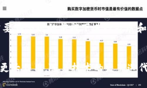   虾米区块链：探索去中心化新生态的未来 / 

 guanjianci 区块链, 虾米, 去中心化, 数字货币 /guanjianci 

什么是虾米区块链？
虾米区块链是一种新兴的区块链技术，其设计是为了提升去中心化应用的效率和安全性。虾米区块链以其独特的共识机制和高效的交易处理能力，正在迅速吸引全球开发者和投资者的注意。该技术旨在实现去中心化的数字经济生态系统，允许用户在没有中介的情况下进行交易与交互。

虾米区块链的核心特性包括高吞吐量、低延迟和安全性。其共识机制采用了创新的PoS（权益证明）与BFT（拜占庭容错）结合的模式，使得区块链可以在保证安全的前提下，提高交易处理速度，从而满足大规模用户操作的需求。

虾米区块链的工作原理
虾米区块链的构建依赖于分布式网络协议。每一个参与者都有一个完整的区块链副本，所有交易记录都被分布在网络的每一个节点上。当用户进行一笔新交易时，此交易将被广播到整个网络，节点通过特殊的算法验证这些交易，并将有效的交易打包成区块，添加到链上。

通过采用去中心化的验证机制，虾米区块链确保了交易的透明和不可篡改。这种创新的体系结构使得用户可以以更高的效率进行交易，而无须担心信任问题和安全漏洞。

虾米区块链的应用场景
虾米区块链不仅限于数字货币的交易，还广泛应用于供应链管理、智能合约、数字身份验证等多个领域。

在供应链管理中，虾米区块链的透明性可以帮助企业追踪产品的整个生命周期，从原材料的采集到最终消费者的手中，每一环节都可以被记录和验证，从而提高效率降低成本。

在智能合约方面，虾米区块链允许开发者创建自执行的合约，合同条款被代码化，并在合同执行条件满足时自动运行，以此减少了人为干预和纠纷的可能性。

虾米区块链的优势
对于虚拟资产的持有者和交易者而言，虾米区块链提供了显著的优势。首先，其高效的交易处理能力意味着用户可以在几秒钟内完成交易，而传统的金融交易通常需要几天的时间。其次，其去中心化的系统降低了交易费用，用户在进行跨境支付时几乎没有手续费。此外，虾米区块链确保了交易的匿名性，用户在交易过程中不需要透露敏感信息。

对未来区块链的影响
虾米区块链的快速发展可能会对现有的金融生态系统产生深远影响。随着越来越多的企业接受区块链技术，金融市场将更为透明和效率高，用户将会享受到更创新和便捷的金融服务。同时，虾米区块链所倡导的去中心化理念也可能促使传统行业的变革，使得行业参与者更为平等。

可能的挑战和问题
当然，虾米区块链的发展并非没有挑战。目前，技术的成熟度、法规的适应性以及用户的接受度都是影响其推广的因素。此外，网络安全和数据隐私问题也依然是全球所有区块链技术必须面对的挑战，虾米区块链也不例外。

总结
虾米区块链作为一种新兴的区块链技术，为去中心化的数字经济生态系统提供了有力支持。通过其高效的共识机制和应用场景，虾米区块链正在推进金融科技和应用领域的创新与发展，值得关注。

---

有关虾米区块链的常见问题

1. 虾米区块链与其他区块链技术有何不同？
虾米区块链的特点是其独特的共识机制和高度可扩展性。相比于以太坊的智能合约模型和比特币的挖矿机制，虾米区块链结合了权益证明和拜占庭容错来增强其网络的安全性和效率。在吞吐量和延迟方面，虾米区块链表现出色，能够处理更大量的交易，更适合商业应用。

2. 如何参与虾米区块链的生态系统？
用户可以通过各种方式参与虾米区块链的生态系统，包括成为节点、交易用户或开发者。节点参与者可以通过验证交易和保持网络的安全性而获得奖励，交易用户则可以在平台上进行数字资产的交易，而开发者则可以创建去中心化应用程序，利用虾米区块链提供的API和SDK进行开发。

3. 虾米区块链的安全性如何保证？
虾米区块链通过多层次的安全措施来保证网络的安全性。这包括使用密码学技术对交易进行加密、采用权益证明机制确保节点的可信度，以及通过拜占庭容错机制处理恶意节点的行为分析。通过这些技术，虾米区块链能够保护用户的数据和资产安全。

4. 虾米区块链是否受到监管？
虾米区块链的合法性和合规性问题是目前行业内广泛讨论的话题。随着区块链技术的普及，许多国家和地区开始关注并制定相关的监管框架。虾米区块链需要在合规的前提下进行扩展和发展，以适应不同国家的法律法规，确保用户的权益受到保护。

5. 虾米区块链的未来发展前景如何？
随着去中心化和区块链技术的不断演变，虾米区块链有望成为许多行业的基础设施。未来，虾米区块链可能会在数字货币、供应链管理、数据共享等领域发挥更大作用。随着技术的更新迭代，它将开发更多的应用场景，吸引越来越多的用户和开发者加入其生态系统。
