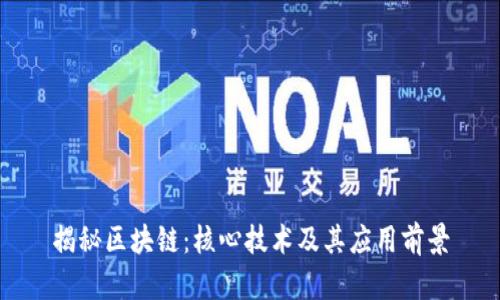 揭秘区块链：核心技术及其应用前景