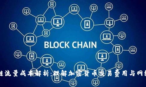 区块链流量成本解析：理解加密货币交易费用与网络效能