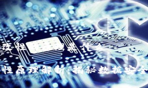 区块链的不可篡改性的原理是什么

区块链不可篡改性原理解析：揭秘数据安全背后的技术支撑