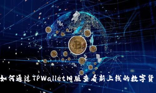  如何通过TPWallet旧版查看新上线的数字货币