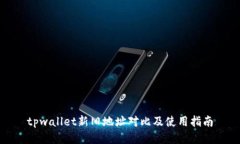 tpwallet新旧地址对比及使用指南