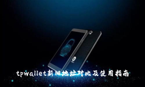 tpwallet新旧地址对比及使用指南