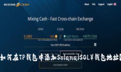 如何在TP钱包中添加Solana（SOL）钱包地址？