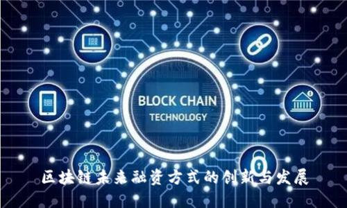区块链未来融资方式的创新与发展