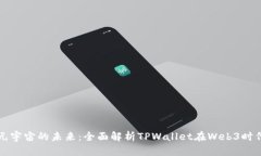 : 探索元宇宙的未来：全面解析TPWallet在Web3时代的