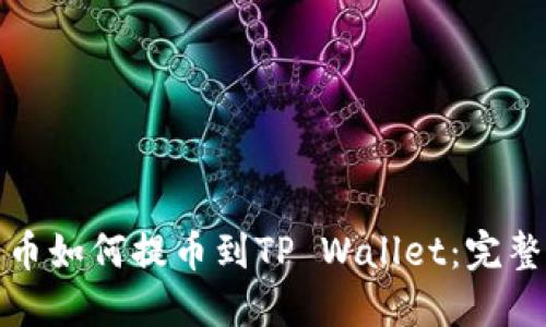 : 火币如何提币到TP Wallet：完整指南