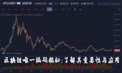 区块链唯一编码揭秘：了解其重要性与应用
