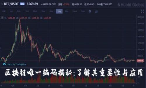 区块链唯一编码揭秘：了解其重要性与应用