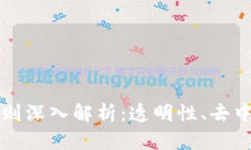 区块链三大核心原则深入解析：透明性、去中心化与不可篡改性