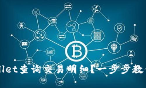 如何通过TPWallet查询交易明细？一步步教你掌握关键技巧