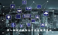 深入剖析区块链的常见误解与真相