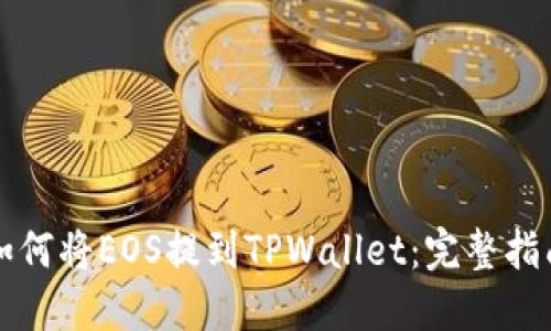 如何将EOS提到TPWallet：完整指南