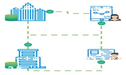 区块链（Blockchain）是一种去中心化的分布式账本技术，最初是作为比特币的底层技术而被提出。其核心思想是通过加密技术将交易数据以块的方式存储在链条中，确保数据的安全性、不可篡改性和透明性。下面我们详细介绍区块链的工作原理、应用场景，以及其对社会、经济、技术的潜在影响。

### 区块链的工作原理

区块链的基本结构由一系列的“区块”组成，每个区块包含一定数量的交易信息。区块通过加密技术相连，形成一条链。以下是区块链的几个关键特点：

1. **分布式存储**：区块链的数据不是存储在单一的中心服务器上，而是分布在整个网络的节点上，每个节点都有相同的账本副本。这种分布式结构提高了数据的可靠性及抗攻击能力。

2. **加密技术**：每个区块内的交易信息通过哈希函数进行加密，当一个区块被添加到链上后，其内容将无法更改。一旦数据被录入，就需要通过计算能力极强的节点进行验证和确认，这一过程称为“共识机制”。

3. **透明性**：任何人在区块链网络上都可以查阅公开的交易记录。虽然区块链上的数据是公开的，但参与者的身份通常是匿名的，这种设计使得参与者在保护隐私的同时也能保证系统的透明性。

### 区块链的应用场景

区块链在多个行业中都有广泛的应用，以下是几个主要的应用领域：

1. **金融服务**：区块链技术为银行和金融机构提供了更为高效、安全的交易方式，减少了中介的成本和时间。例如，通过区块链技术可以实现无国界的即时跨境支付。

2. **供应链管理**：在供应链中，区块链可以追踪商品的生产、运输和销售过程，确保每个环节的信息可信。例如，消费者可以通过区块链查询商品的来源，确保其真实性和安全性。

3. **智能合约**：智能合约是一种自动执行、不可篡改的合约，基于区块链技术。当满足特定条件时，合约将自行执行，减少了对中介的依赖，提升了交易效率。

4. **身份验证**：区块链可以用于存储个人身份信息，保证身份信息的真实性和安全性。同时，用户也可以自主掌控自己的身份数据，防止信息泄露和滥用。

5. **数字资产和NFT**：区块链技术为数字资产（如虚拟货币、数字艺术品等）的产生、买卖和转让提供了新的方式。NFT（非同质化代币）是基于区块链的一种新型数字资产，具有唯一性和不可分割性。

### 区块链的社会、经济、技术影响

区块链技术的普及可能会对社会、经济及技术发展带来深远的影响。首先，在社会层面，区块链技术能够增强透明度和信任度，尤其是在需要建立信任的场合，如投票、慈善等。其次，在经济层面，区块链可能降低交易成本和降低欺诈行为的发生，为传统行业的数字化转型提供新的驱动力。技术层面，区块链的应用推动了加密技术、分布式计算等领域的发展，未来可能引领一场技术革命。

### 可能相关问题

接下来，我们将探讨5个与区块链相关的问题。

#### 1. 区块链技术的安全性如何保证？
区块链技术的安全性主要体现在其数据的不可篡改性和去中心化的特性上。数据一旦写入区块链，就无法被轻易更改，这一点是通过加密算法实现的。区块链使用了一种名为“哈希函数”的加密技术，任何对区块内容的修改都将导致其哈希值的改变，从而使得后续区块无法再与被篡改的区块相连。

同时，区块链的去中心化结构使得攻击者无法简单地通过控制单个节点来操控整个系统。为了有效地修改区块内容，攻击者需要控制网络中超过50%的节点，这在大多数情况下是极为困难的。

然而，区块链的安全性并不绝对，智能合约的代码漏洞、用户的私钥管理等方面依然可能面临安全风险。此外，一些公链的共识机制也可能受到51%攻击等威胁。因此，尽管区块链技术本身具有高安全性，但整个系统的安全还需要综合考虑各个方面的因素。

#### 2. 区块链技术如何影响传统行业？
区块链技术将为传统行业带来根本性的变革，尤其是在提高透明度、降低成本和增强信任度方面。例如，在金融行业，区块链可以实现实时的跨境支付，这将大幅缩短交易时间，同时减少中介费用。传统银行业务中的清算、结算等环节都可以通过区块链技术实现自动化，大大提高工作效率。

在供应链管理中，通过区块链提供的不可篡改的追踪系统，消费者和相关方都可以及时获取产品的来源、流通过程等信息。这种透明度不仅会提升消费者的信任度，还能帮助企业供应链流程、减少欺诈行为。

医疗、政府、保险等多个领域也在探索区块链技术的应用，以提升数据安全性和处理效率。通过去中心化的身份验证，区块链有可能解决传统身份认证过程中的各种问题，带来更加安全、便捷的用户体验。

#### 3. 区块链技术的未来发展趋势是什么？
未来，区块链技术的发展将朝着更高效率、更强互操作性以及可扩展性方向发展。随着技术的不断进步，各类企业和机构将会推出更多基于区块链的创新应用，涵盖金融、医疗、物流等多个领域。

此外，混合链（Hybrid Blockchain）和跨链技术将成为未来发展的重要趋势。混合链将公有链与私有链结合，既可享受公链的透明性，又能保证私链的隐私性。而跨链技术允许不同区块链之间进行交互，打破封闭的生态系统，形成更为庞大的区块链网络。

随着监管政策的逐步清晰，区块链项目将可能获得更大的市场认可。越来越多的企业将参与到区块链生态中来，通过合作和共生，实现技术、商业模式的双重创新。

#### 4. 区块链技术的应用是否存在法律风险？
区块链技术在带来便利的同时，确实存在一定的法律风险。首先是数据隐私和安全问题。由于区块链的数据是公开的，这使得部分敏感信息容易被泄露。同时，由于区块链的不可篡改特性，用户在决策失误时将很难删除或修改不当记录，可能导致严重后果。

此外，区块链所涉及的智能合约在法律上是否被承认，可能因各国的法律体系不同而存在差异。有些地区对智能合约的法律效力尚未明确，这可能影响其在实践中的应用。

最后，虽然区块链技术可以提升透明度和信任度，但一旦出现纠纷，法院等传统法律机制如何适应区块链带来的新模式，也尚待进一步探索。

#### 5. 如何参与区块链技术的研究与开发？
参与区块链技术的研究与开发可以从多个方面入手。首先，建议学习相关的基础知识，包括区块链的工作原理、智能合约的编写以及加密技术等。这些知识可以通过在线课程、书籍、研讨会等途径获得。

其次，实践也是非常关键的环节。参与开源的区块链项目，贡献代码或文档，可以让你在实际操作中加深对区块链的理解。参与一些技术社区或论坛，通过交流和讨论来扩展视野。

同时，区块链技术也在不断发展，多了解行业动态和技术前沿信息非常必要。随时关注相关的研究论文、新兴项目和市场动态，可以帮助你更好地把握区块链发展的方向，没有任何一个国家或单位能够完全控制这一趋势。在这个不断变化的领域，抓住机遇并不断学习是参与区块链技术发展的关键。

总结来说，区块链技术正在以其独特的优势改变着我们的生活、工作和思维方式。虽然仍处于发展阶段，但其潜力与机遇不容小觑。在未来的日子里，区块链将发挥越来越重要的作用。