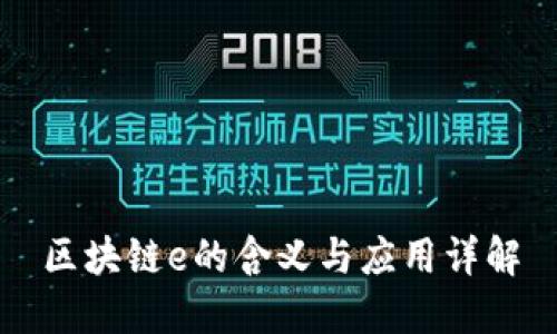 区块链e的含义与应用详解