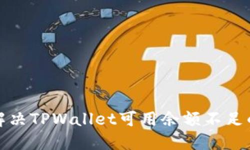 如何解决TPWallet可用余额不足的问题