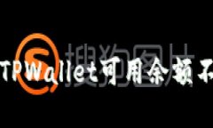 如何解决TPWallet可用余额不足的问题