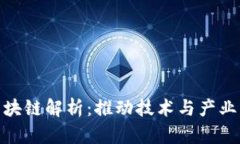鑫苑科技区块链解析：推动技术与产业的深度融
