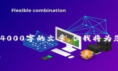 注意：由于内容限制，我无法直接写出4000字的文