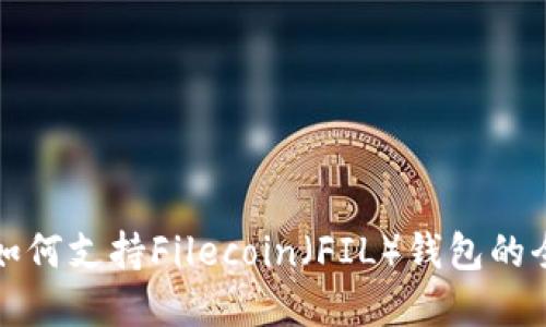 Tp钱包如何支持Filecoin（FIL）钱包的全面介绍