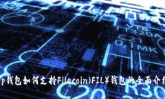 Tp钱包如何支持Filecoin（FIL）钱包的全面介绍