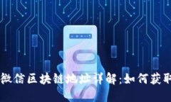 ### 微信区块链地址详解：如何获取与使用