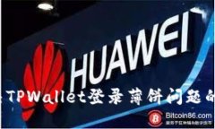  如何解决TPWallet登录薄饼问题的详尽指南