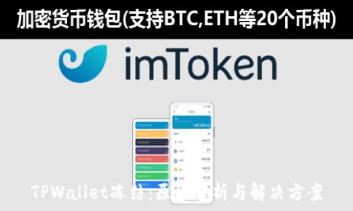  
TPWallet冻结：原因分析与解决方案