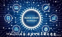  TPWallet冻结：原因分析与解决方案