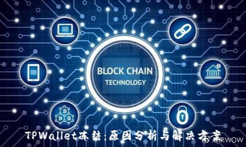  
TPWallet冻结：原因分析与解决方案