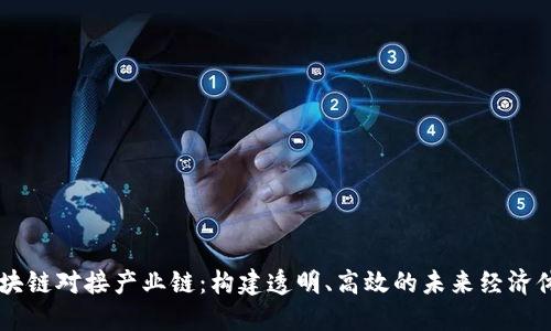 区块链对接产业链：构建透明、高效的未来经济体系