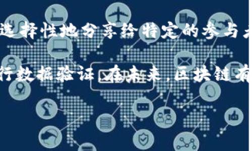 区块链角度分析是指从区块链技术的视角对某一特定问题或现象进行深入探讨和解析。区块链作为一种分布式账本技术，以其透明性、安全性和去中心化等特性，越来越多地被应用于各个领域，尤其在金融、供应链、医疗和智能合约等领域受到广泛关注。

### 从区块链角度分析的意义

区块链的核心理念在于通过去中心化的方式确保数据的安全性和可靠性。在区块链的角度分析中，可以探讨以下几个方面：

1. **数据的不可篡改性**：区块链中一旦记录的数据就无法被修改或删除，这为数据的真实性提供了保障。比如，在金融交易中，所有交易记录都是公开的，任何人都可以查看，透明性高。

2. **去中心化**：传统的数据库往往由中心服务器进行管理，而区块链则通过多个节点共同维护账本，这降低了单点故障的风险，也避免了审计的费用。

3. **智能合约的自动执行**：智能合约允许自动化执行合约条款，从而减少了人为干预的需要。这使得各方在进行交易时更加高效和安全。

4. **隐私保护与安全性**：通过加密技术，区块链能够在确保交易安全的同时保护用户的隐私。不同的区块链应用可以设计不同的隐私保护机制，以适应不同的需求。

5. **经济激励模型**：区块链通常会引入经济激励机制，鼓励用户参与网络的运行与维护。如比特币通过挖矿奖励激励用户参与，其中的经济规律可供分析。

### 区块链角度分析的应用场景

随着区块链技术的发展，其应用场景逐渐增多。包括但不限于：

- **金融领域**：如去中心化金融（DeFi）应用，通过智能合约实现的借贷、交易、保险等操作。
- **供应链管理**：通过区块链技术实现供应链各环节信息的透明共享和实时追踪。
- **医疗健康**：利用区块链保护患者隐私，同时实现医疗数据的共享与整合。
- **溯源系统**：用于食品、药品等高风险商品的追溯，提升消费者信任。

### 相关问题分析

接下来，我们将围绕区块链角度分析的主题，思考五个可能相关的问题，并逐个进行详细介绍。

#### 问题1：区块链技术如何改善金融行业的效率和透明度？

区块链技术在金融行业的应用正在改变传统金融服务的运作模式。首先，区块链的去中心化特性消除了中介机构的 الحاجة，使得交易双方可以直接对接，快速完成交易。这不仅提高了交易的效率，还显著减少了交易成本。例如，在跨境支付中，传统的转账可能需要几天，而通过区块链技术，这一过程可以在几分钟内完成。此外，由于所有交易记录都是公开且不可篡改的，增强了系统的透明度。这种透明性有助于降低金融欺诈的风险，构建更加可信的金融环境。

金融行业的另一个痛点是合规和审计问题。区块链的透明性使得监管机构可以实时查看交易记录，从而简化了监管流程。同时，利用智能合约，金融产品和服务的条款可以自动执行，减少了人为错误和欺诈的可能性。这数据显示，区块链技术不仅提高了交易的安全性和效率，还在监管合规方面提供了重要支持。

#### 问题2：如何从区块链角度分析供应链管理的挑战与机遇？

供应链管理是一个复杂的系统，涉及多个参与方，从材料供应商到最终消费者，每个环节都可能面临信息不对称的问题。而区块链技术可以通过去中心化的信息共享，解决这一根本问题。在传统供应链中，信息往往被孤立在不同的系统内，导致沟通障碍和效率低下。区块链的引入，可以将每个环节的信息实时记录并共享，确保所有参与者都能够看到同样的数据。

然而，区块链在实施过程中也面临一些挑战。例如，如何确保所有参与方的数据上传质量，如何处理不同系统之间的数据格式不兼容问题，以及如何保护敏感信息的隐私等。这些问题需要通过建立行业标准及行业生态圈等方式来逐渐解决。但是，通过有效的区块链解决方案，供应链各方可以享受到更高效、更透明的运营模式，同时也能够提高客户的信任度和满意度。

#### 问题3：区块链技术对医疗行业的数据管理有什么积极影响？

医疗行业内的数据管理一直是一个棘手的问题，主要由于数据的敏感性和频繁变更的需求。而区块链技术提供了一种新的解决方案。传统的医疗数据管理往往涉及多个参与方，包括医院、药企、研究机构等，导致数据分散且难以监管。区块链可以将患者的所有医疗记录整合在一个去中心化的系统中，每位患者对自己的数据拥有完全的控制权，只有被授权的参与方才能访问和使用其数据。

使用区块链技术的另一个优势是数据完整性和安全性。在区块链上记录的医疗数据是不可篡改的，确保了数据的真实性。此外，区块链技术还可以有效防止医疗诈骗，保护患者的隐私。通过智能合约，医疗消费和保险索赔可以自动处理，大大减少了手动处理的需求，并提高了效率。

#### 问题4：区块链如何颠覆传统的智能合约模式？

智能合约作为一种自执行的合约，能够在满足特定条件时自动触发执行，其概念已经在许多区块链平台上得到了实现。相比传统的合约，智能合约的主要优势在于效率和透明度。传统合约的执行往往需要中介进行监督和验证，而智能合约通过区块链的去中心化特性，将这一过程自动化，大幅提升了执行效率。

然而，智能合约也存在一定的法律和技术挑战。例如，如何确保智能合约的条款能够被清晰解读和执行，如何处理错误和漏洞问题，都是推行智能合约过程中需要解决的关键。然而，一旦这些问题得到合理处理，智能合约有潜力挑战并最终取代现有许多传统的合约形式，尤其是在需要透明且高效执行的场景中。

#### 问题5：区块链技术在数据隐私保护方面的潜力？

在数字经济时代，数据隐私问题日益凸显。区块链技术的去中心化特性为数据隐私保护提供了一种新的思路。相比传统的集中式数据库，区块链可以通过加密和访问控制保障用户的数据隐私。用户可以掌控自己的数据，选择性地分享给特定的参与者。这种自我主权的数据管理模式，能够有效破解数据滥用和隐私侵犯的问题。

此外，许多区块链项目正在开发隐私保护层，如ZKP（零知识证明）和其他加密技术，以增强数据的安全性和隐私性。这些技术不仅可以保障用户的隐私，同时也可以确保数据的真实性，使得在保护隐私的同时依然可以进行数据验证。在未来，区块链有望在数据隐私保护以及合规等方面发挥更大的作用，促进数字经济的健康发展。

以上是从区块链的角度分析不同领域的各种应用及挑战的探讨。随着区块链技术的不断成熟，相信其在各个行业的应用将会越来越广泛，对我们的生活和经济产生深远的影响。