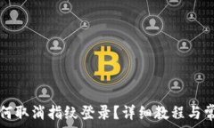   tpwallet如何取消指纹登录？详细教程与常见问题