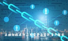区块链技术的应用前景与实际案例解析