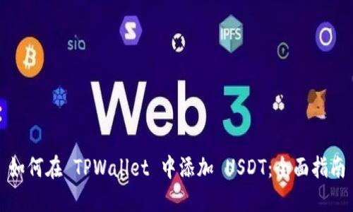 如何在 TPWallet 中添加 USDT：全面指南
