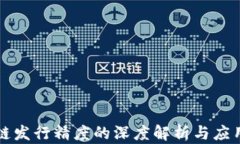 区块链发行精度的深度解析与应用前景