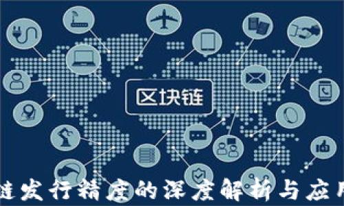
区块链发行精度的深度解析与应用前景